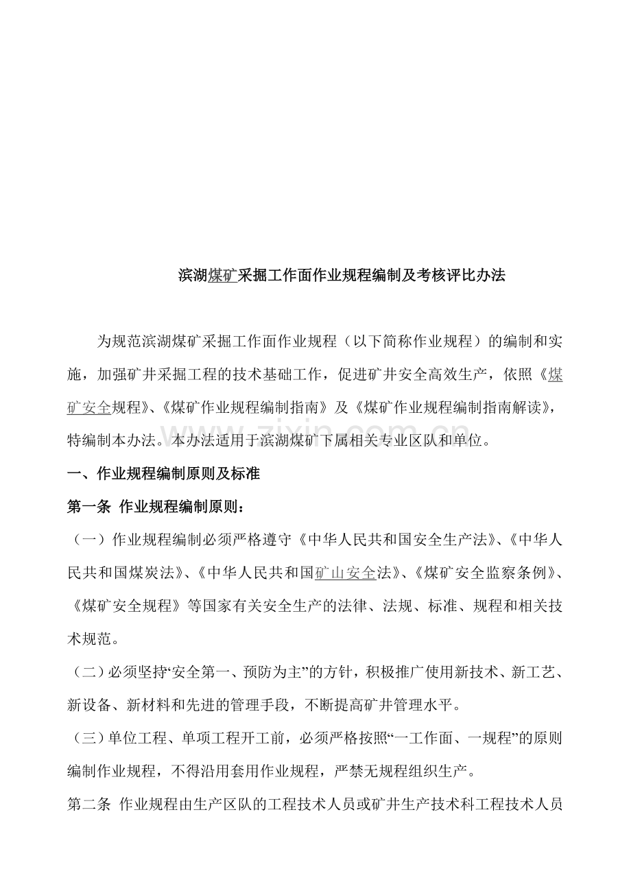 枣庄矿业(集团)有限公司煤矿采掘工作面作业规程编制及考核评比办法.doc_第1页