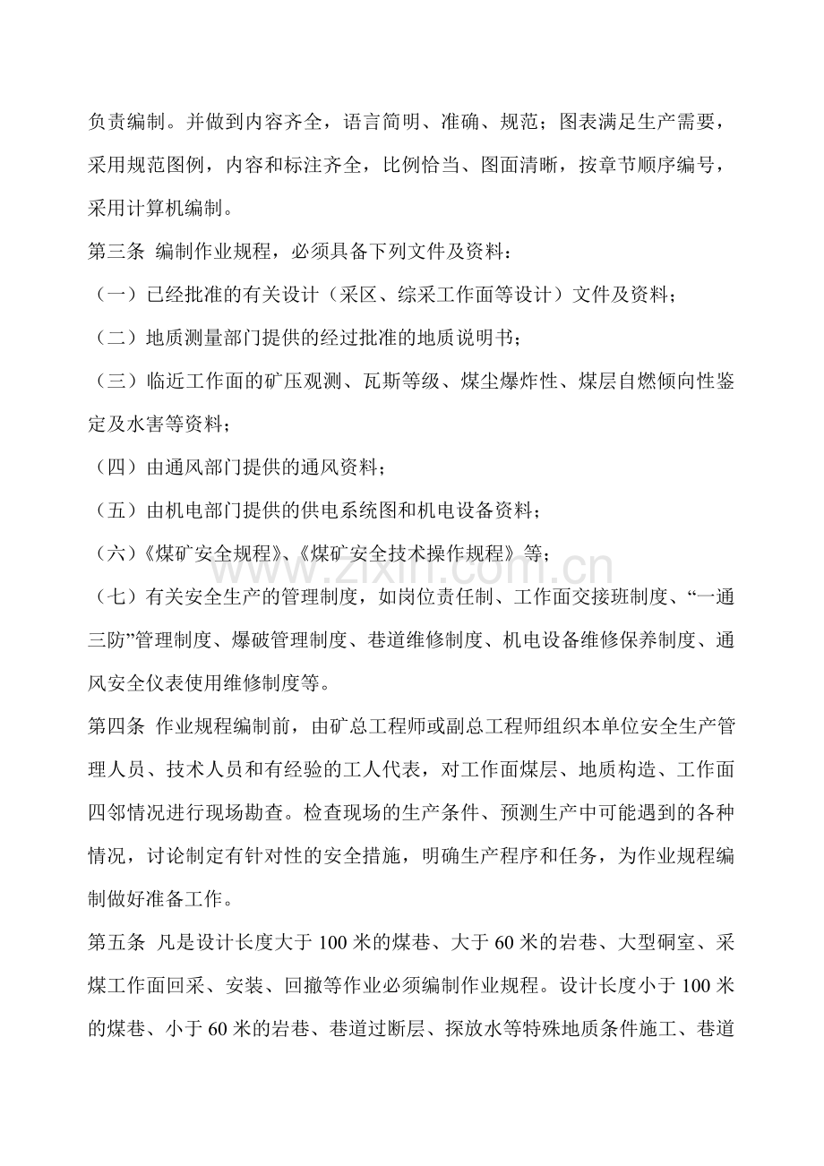 枣庄矿业(集团)有限公司煤矿采掘工作面作业规程编制及考核评比办法.doc_第2页