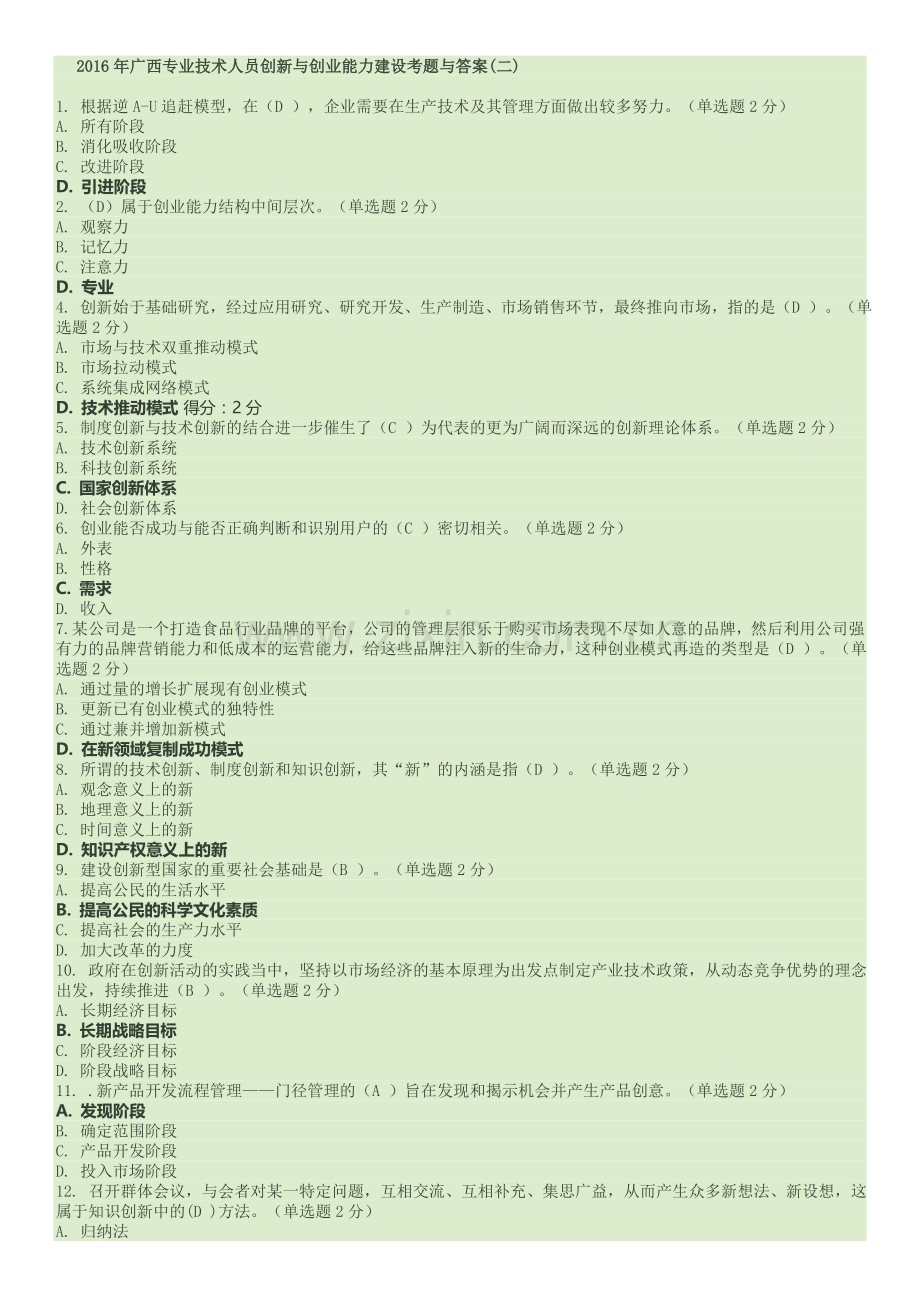 2016年广西专业技术人员创新与创业能力建设考题与单选题答案.doc_第1页