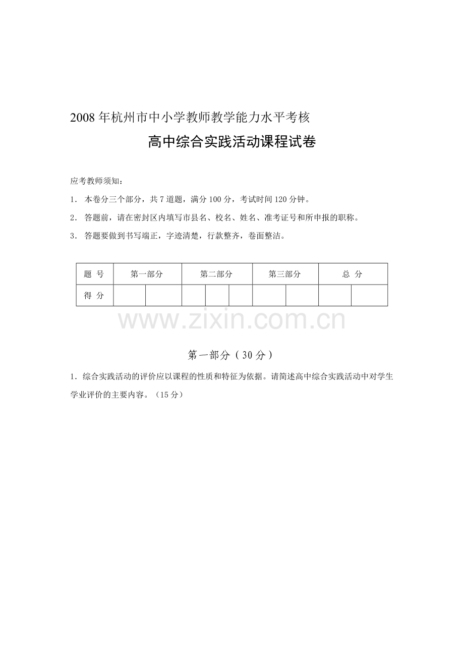 2008年杭州市中小学教师教学能力水平考核高中综合实践活动课程试卷.doc_第1页