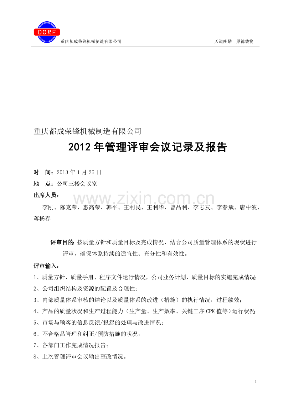 管理评审报告(2013-1).doc_第1页