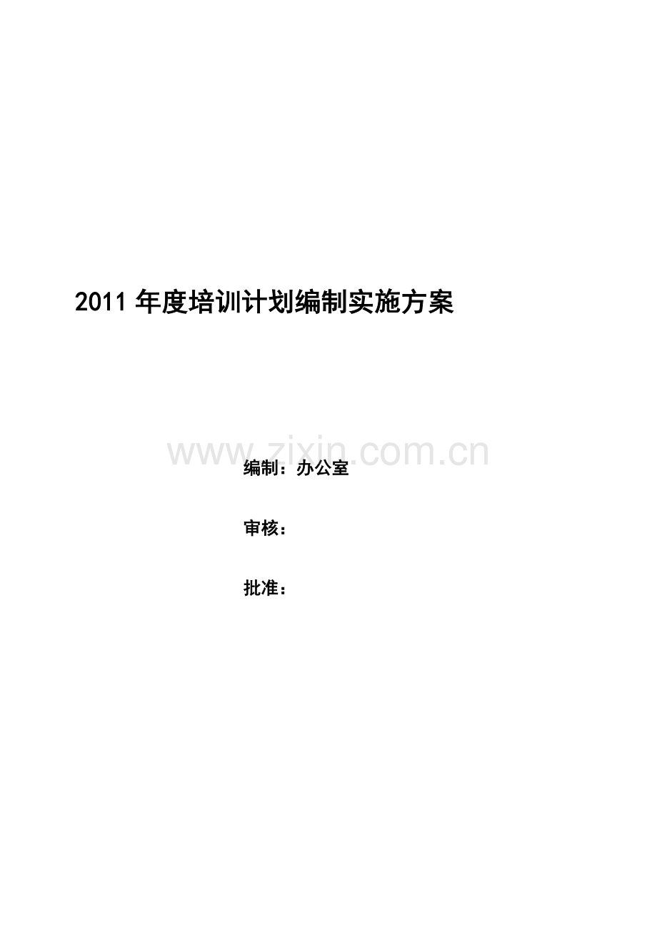 2011年度培训计划编制实施方案.doc_第2页