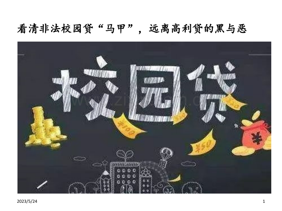 杜绝校园贷主题班会2018.ppt_第1页