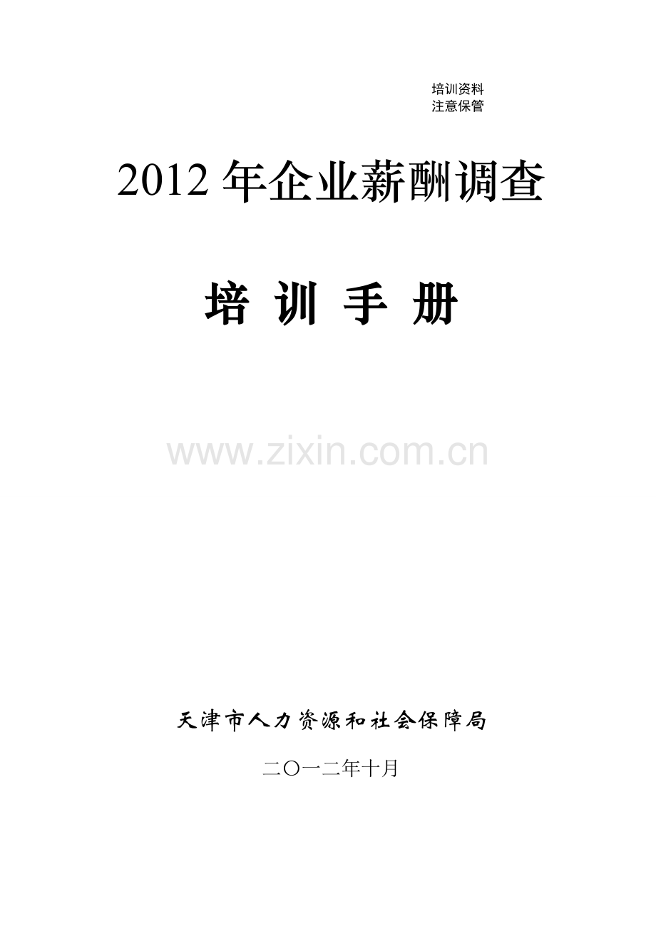 2012年企业薪酬调查培训手册(样本企业用).doc_第1页