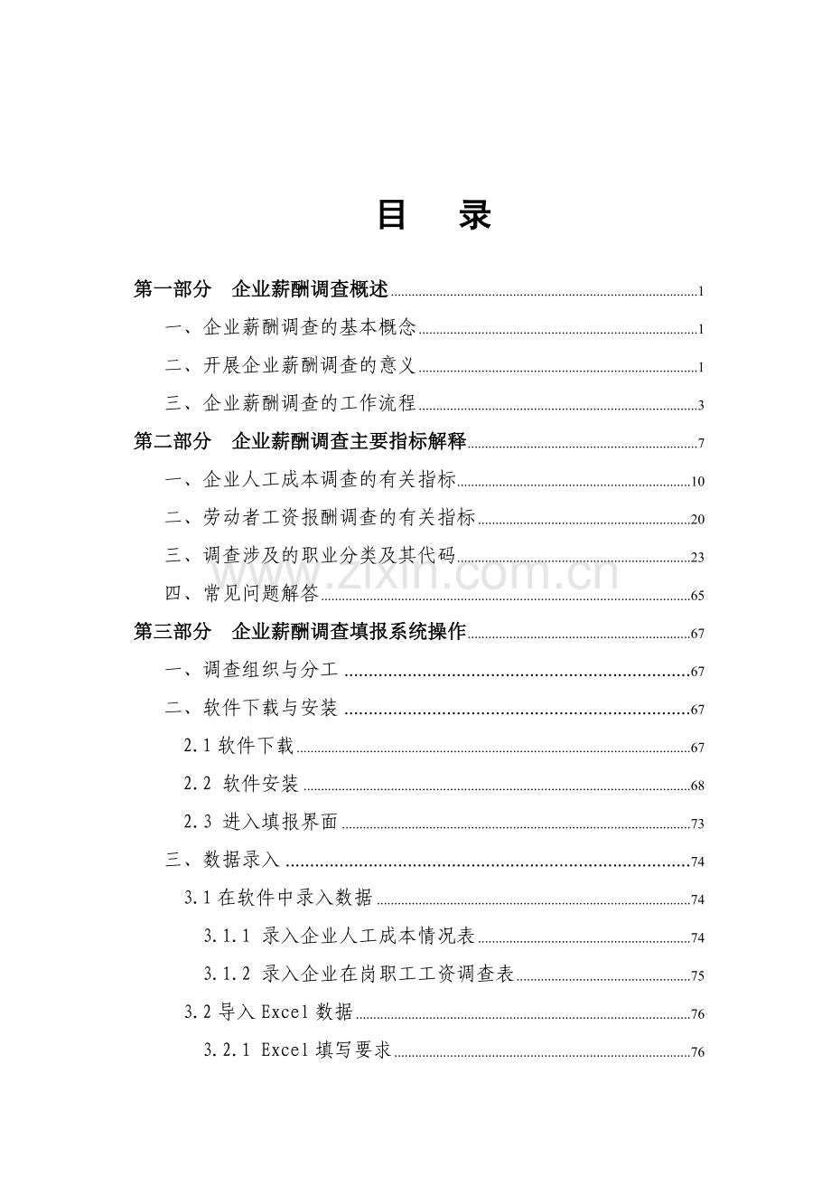 2012年企业薪酬调查培训手册(样本企业用).doc_第2页