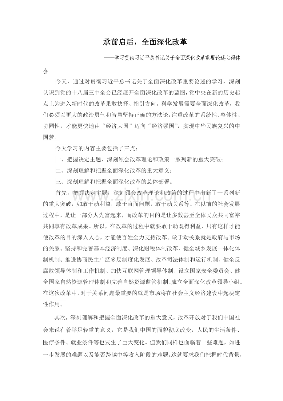 全面深化改革重要论述的心得体会.doc_第1页