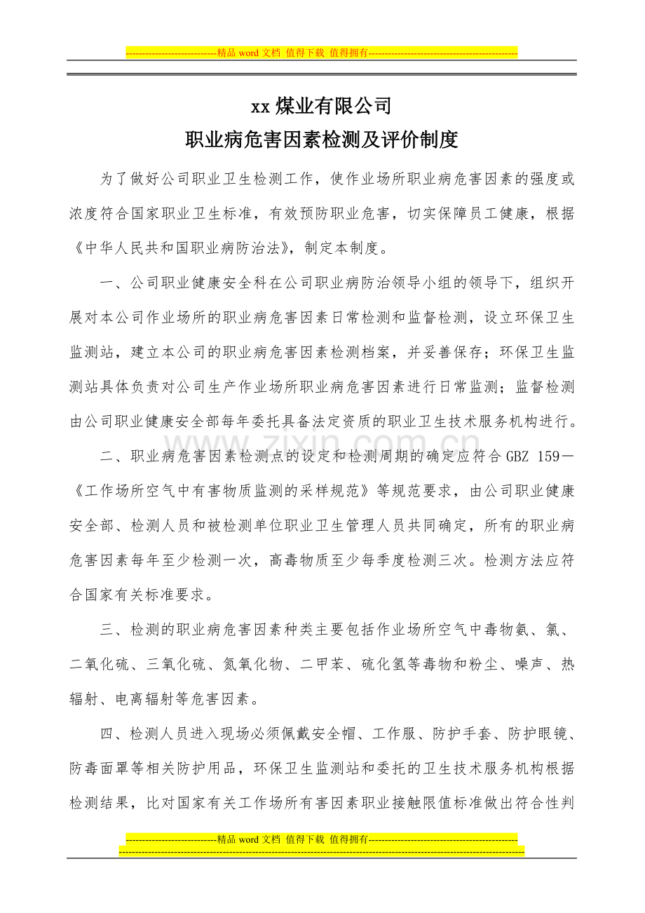 职业病危害因素监测与评价制度.doc_第1页