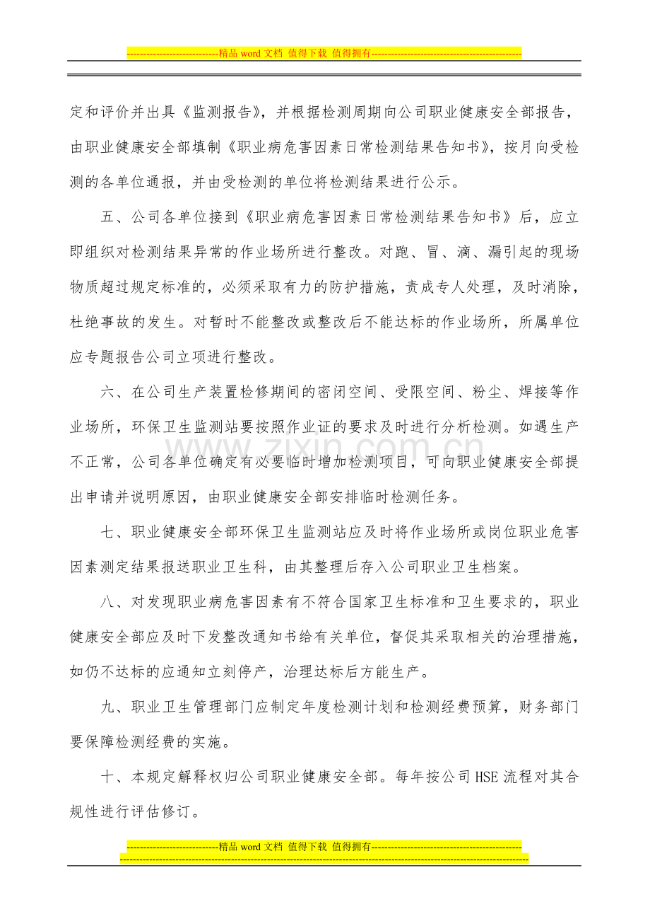 职业病危害因素监测与评价制度.doc_第2页