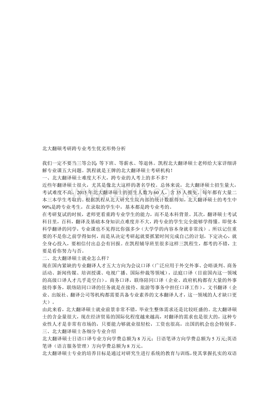 北大翻硕考研跨专业考生优劣形势分析.doc_第1页