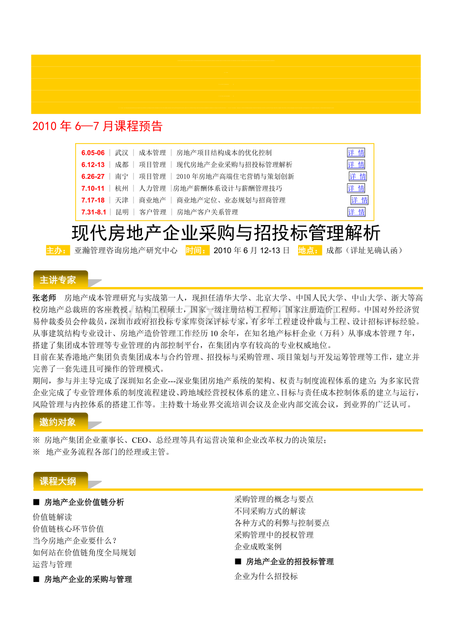 6月12-13日(成都)-现代房地产企业采购与招投标管理解析174.doc_第1页