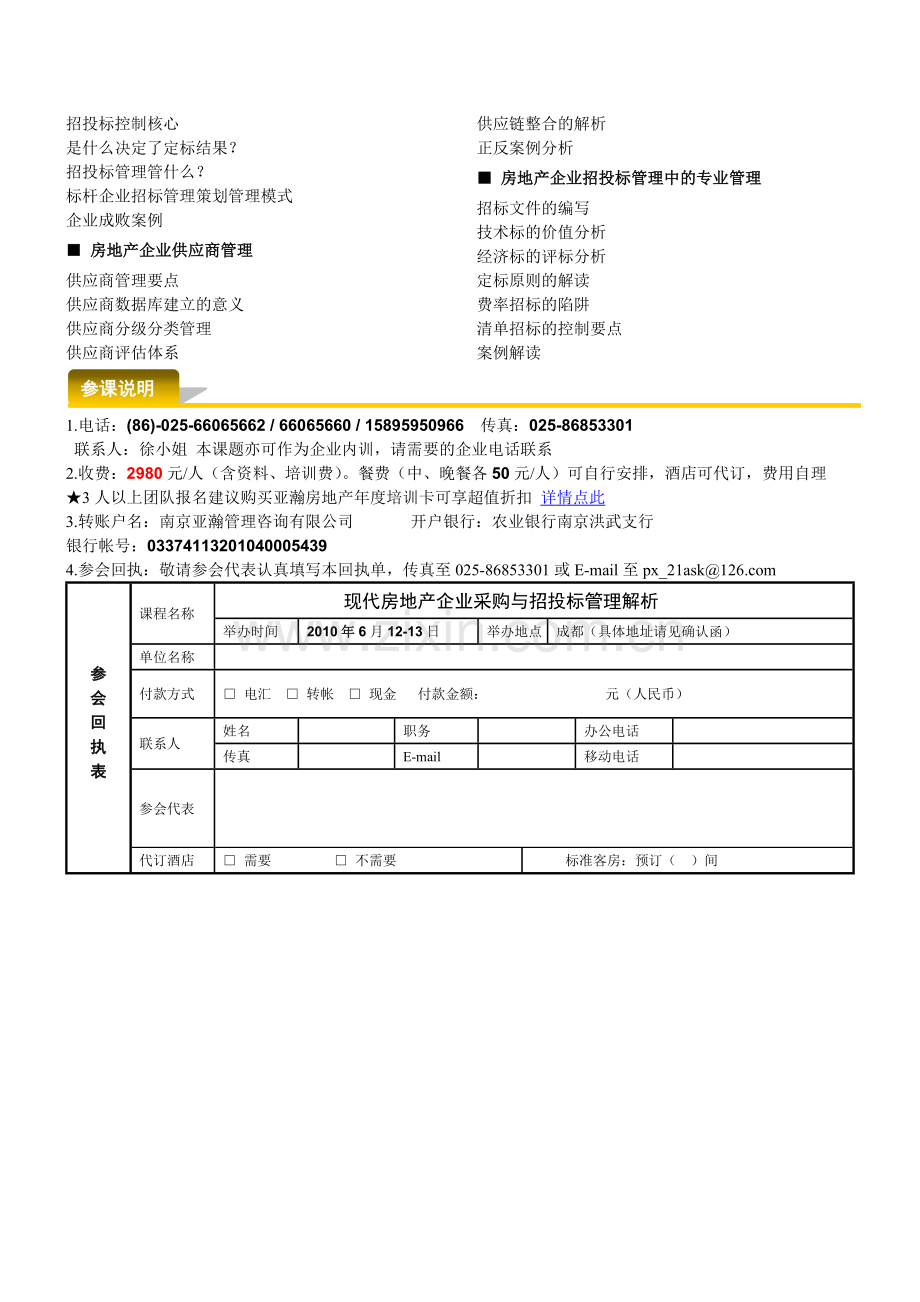 6月12-13日(成都)-现代房地产企业采购与招投标管理解析174.doc_第2页