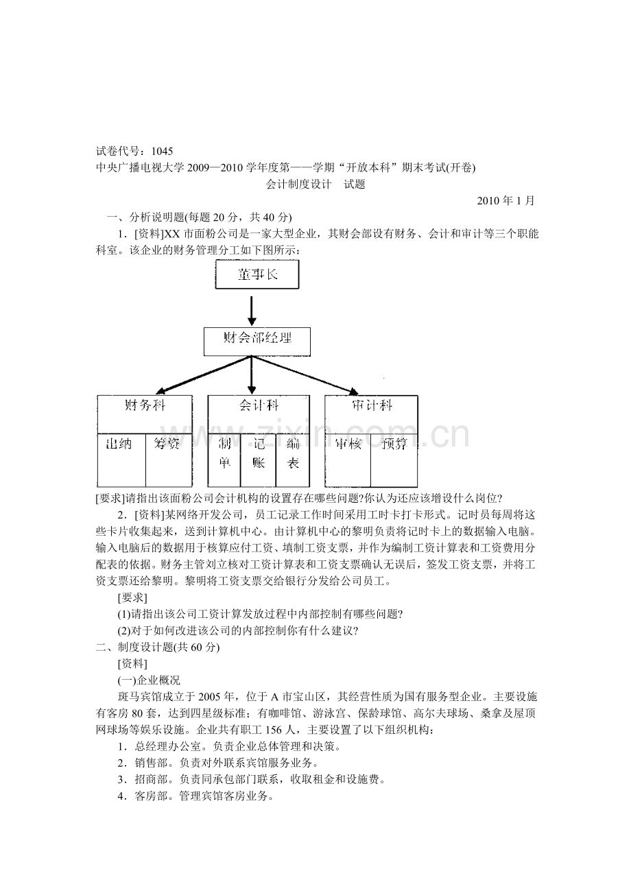 2010.1会计制度设计试题.doc_第1页