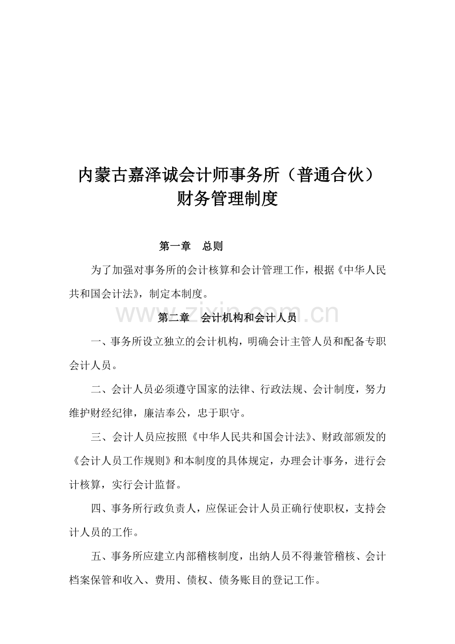 9.1嘉泽诚会计师事务所财务管理制度.doc_第1页