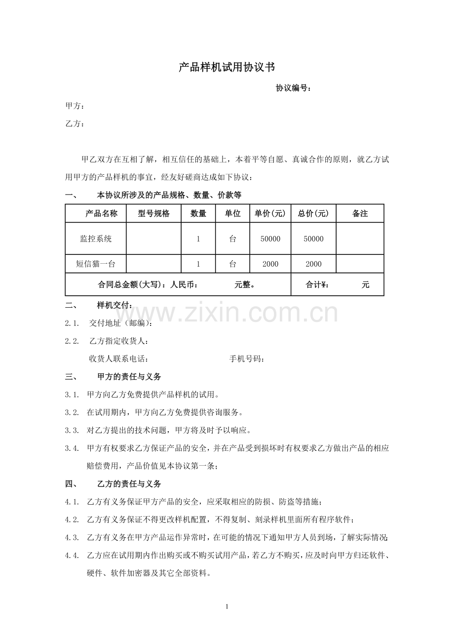 样机试用协议书-模板.doc_第1页