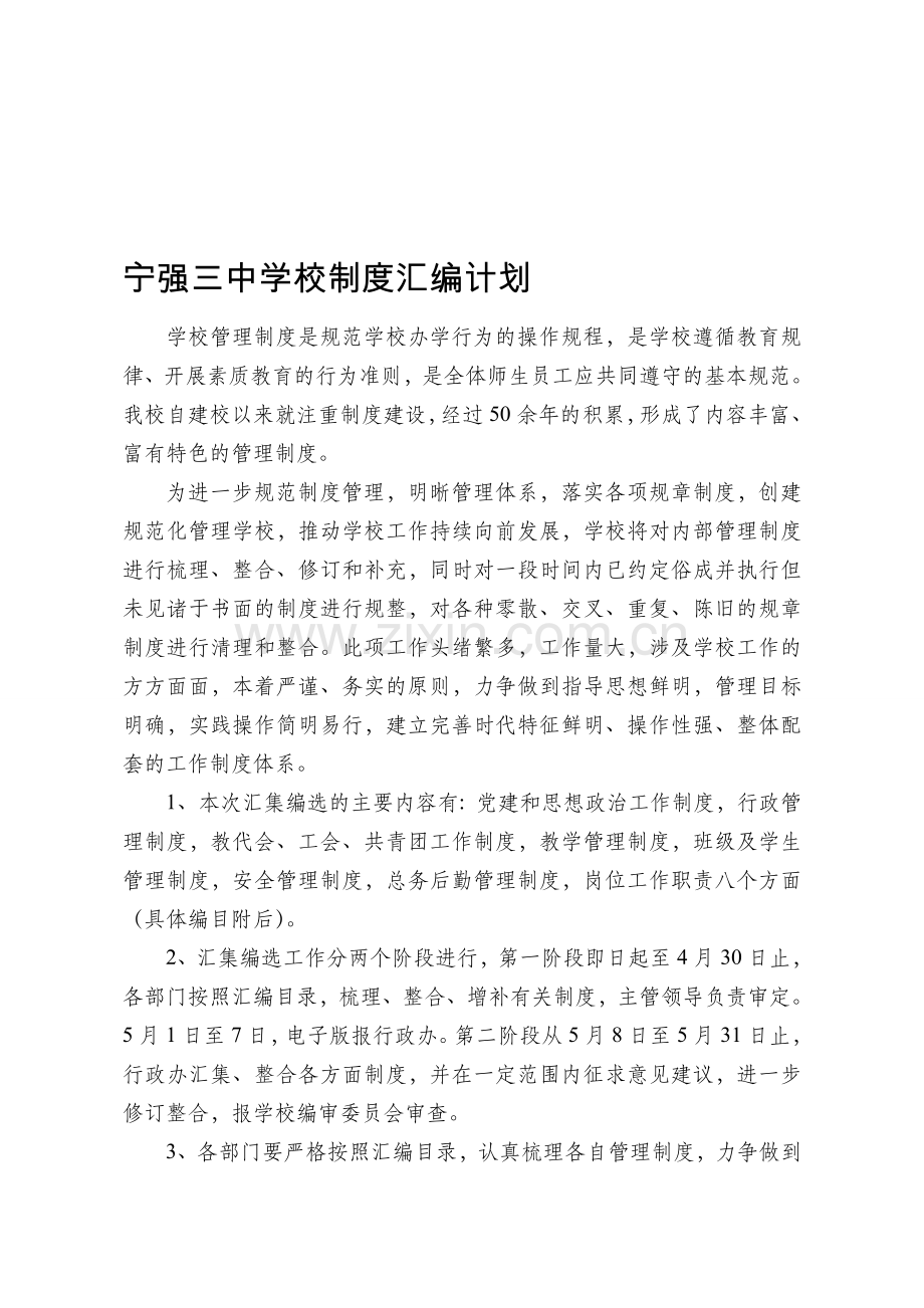 1宁强三中学校制度汇编计划.doc_第1页