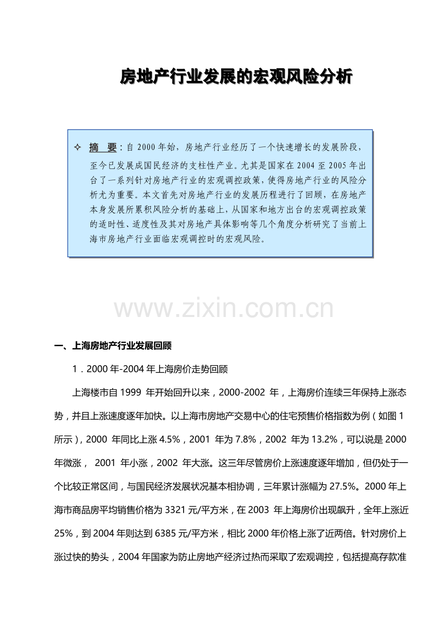 房地产行业发展的宏观风险分析.doc_第1页