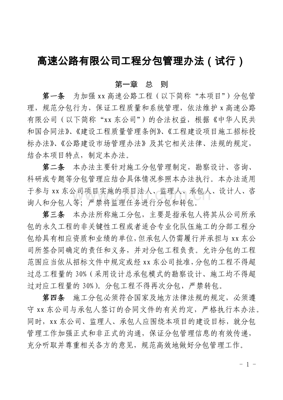 高速公路有限公司工程分包管理办法(试行).docx_第1页