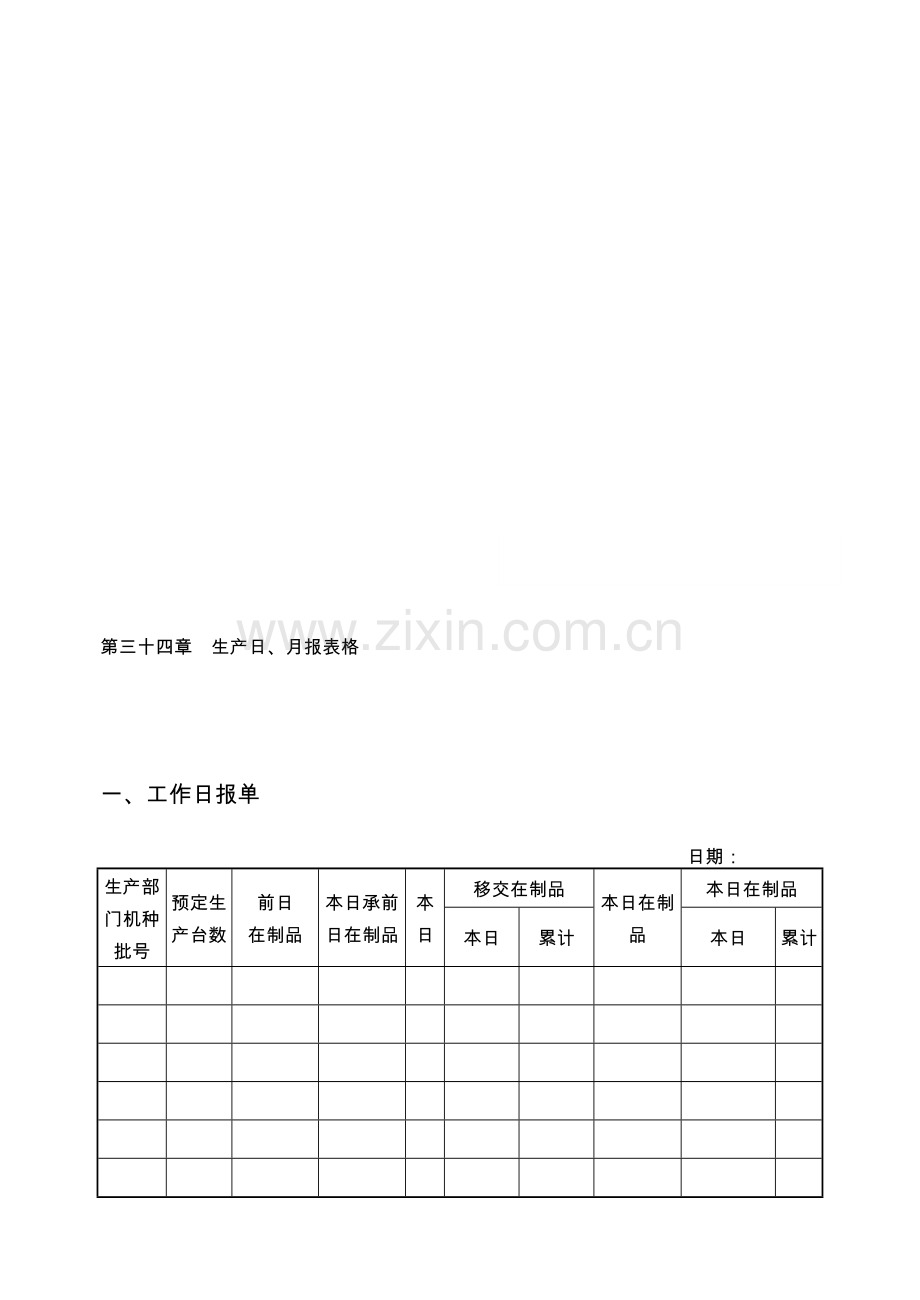 第三十四章--生产日、月报表格.doc_第1页