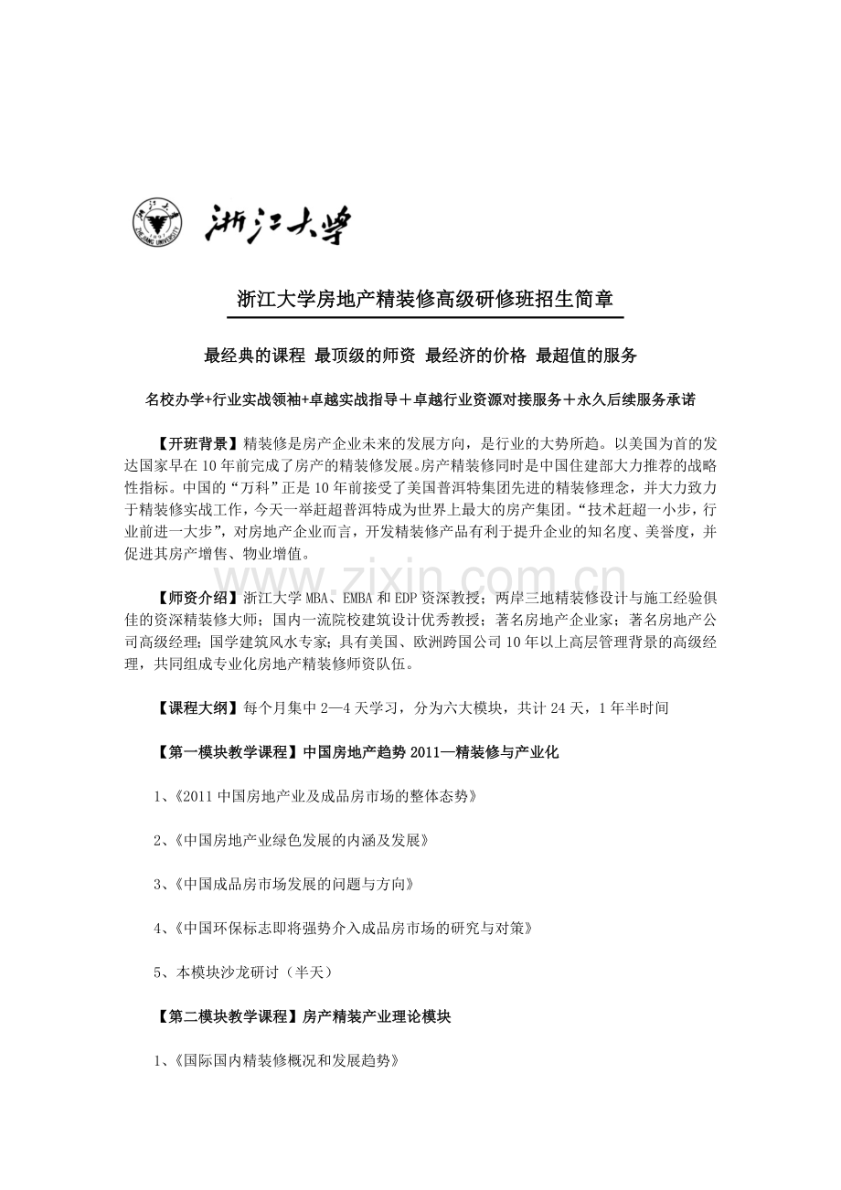 浙江大学房地产精装修高级研修班招生简章.doc_第1页