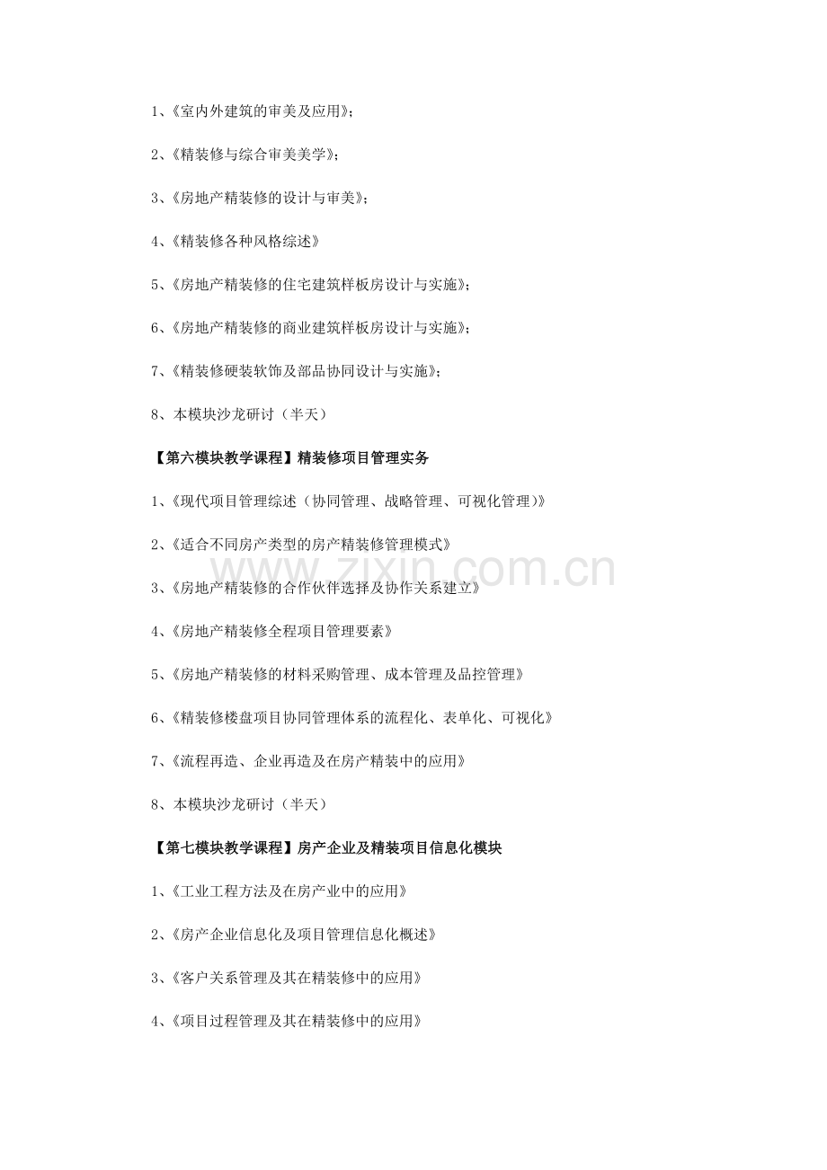 浙江大学房地产精装修高级研修班招生简章.doc_第3页