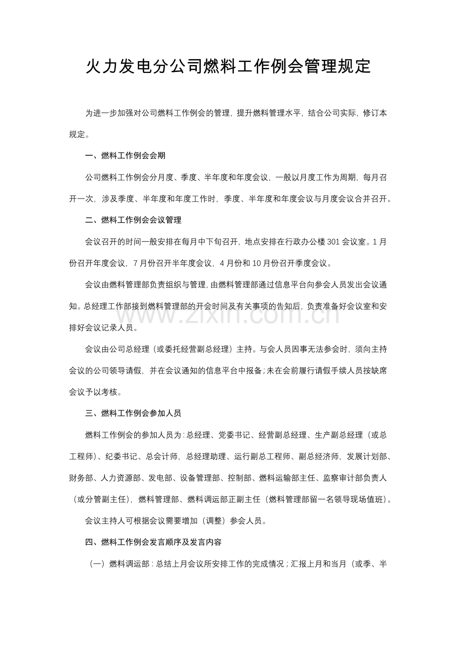 火力发电分公司燃料工作例会管理规定模版.docx_第1页