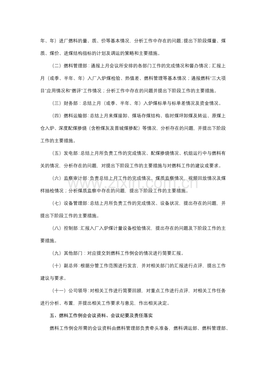 火力发电分公司燃料工作例会管理规定模版.docx_第2页