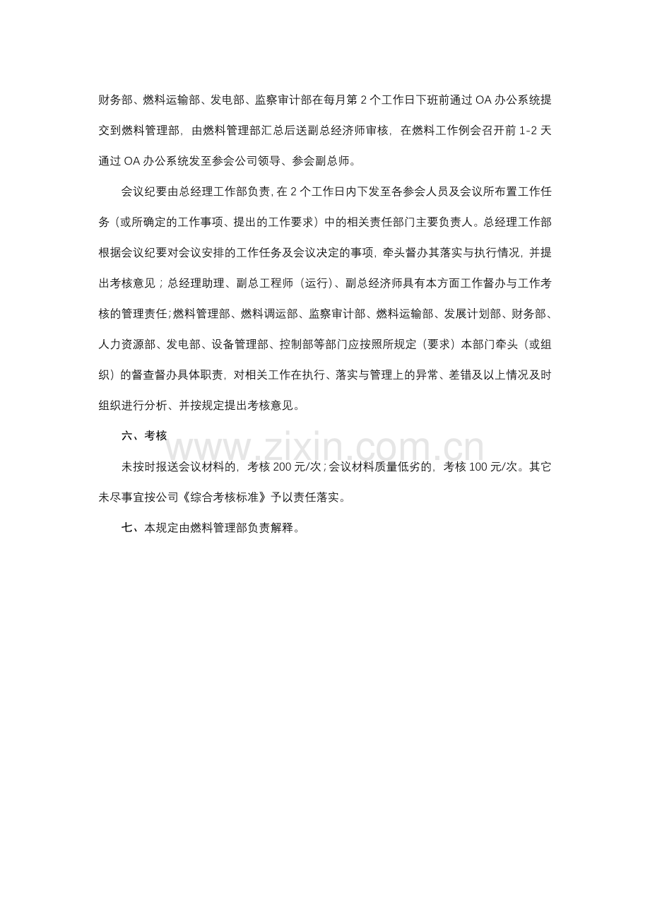 火力发电分公司燃料工作例会管理规定模版.docx_第3页