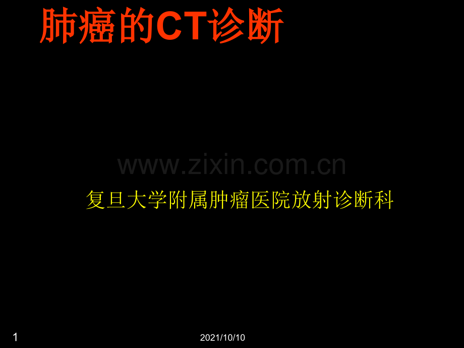 肺癌的CT诊断.ppt_第1页