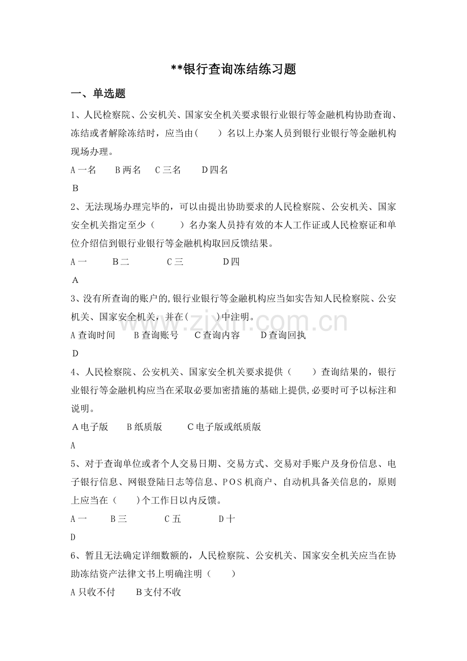 银行查询冻结练习题模版.doc_第1页