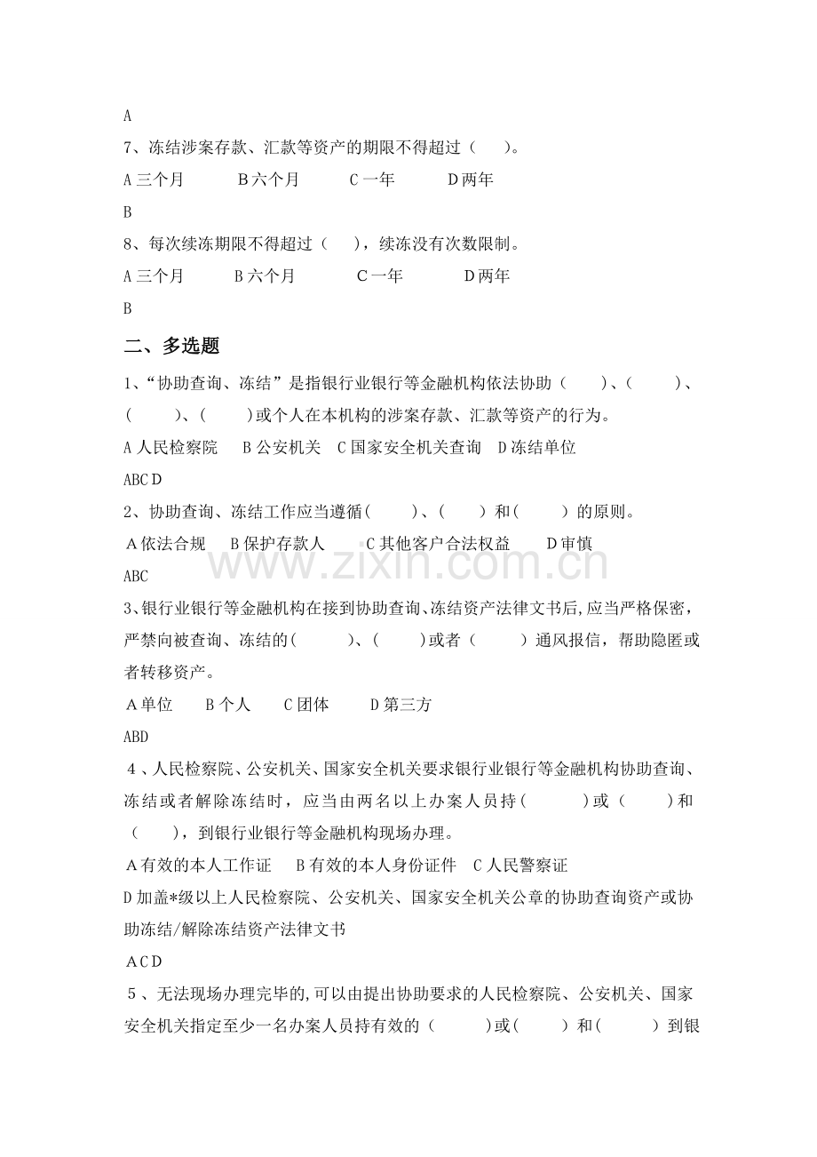 银行查询冻结练习题模版.doc_第2页