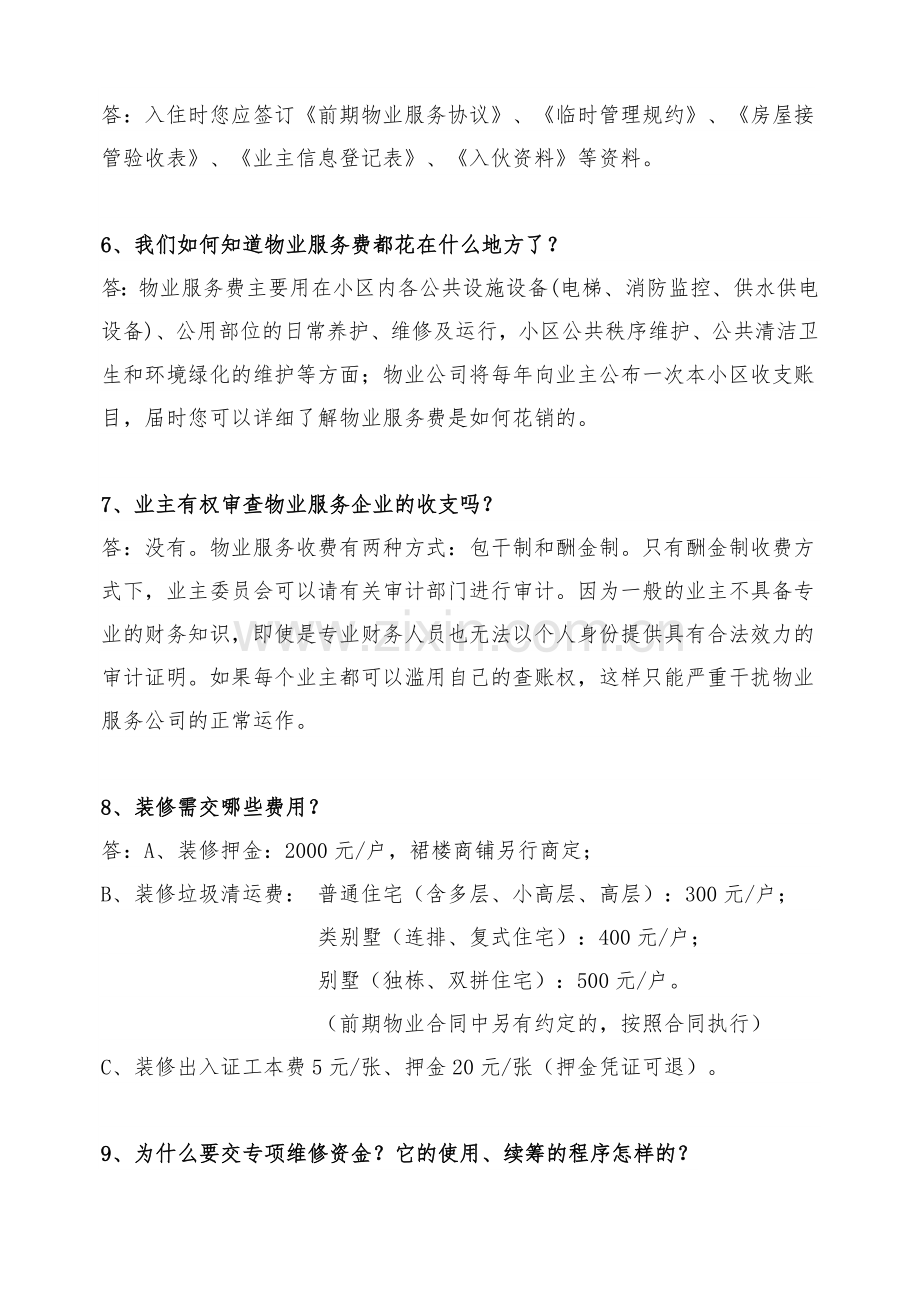 物业管理常见问题.doc_第2页