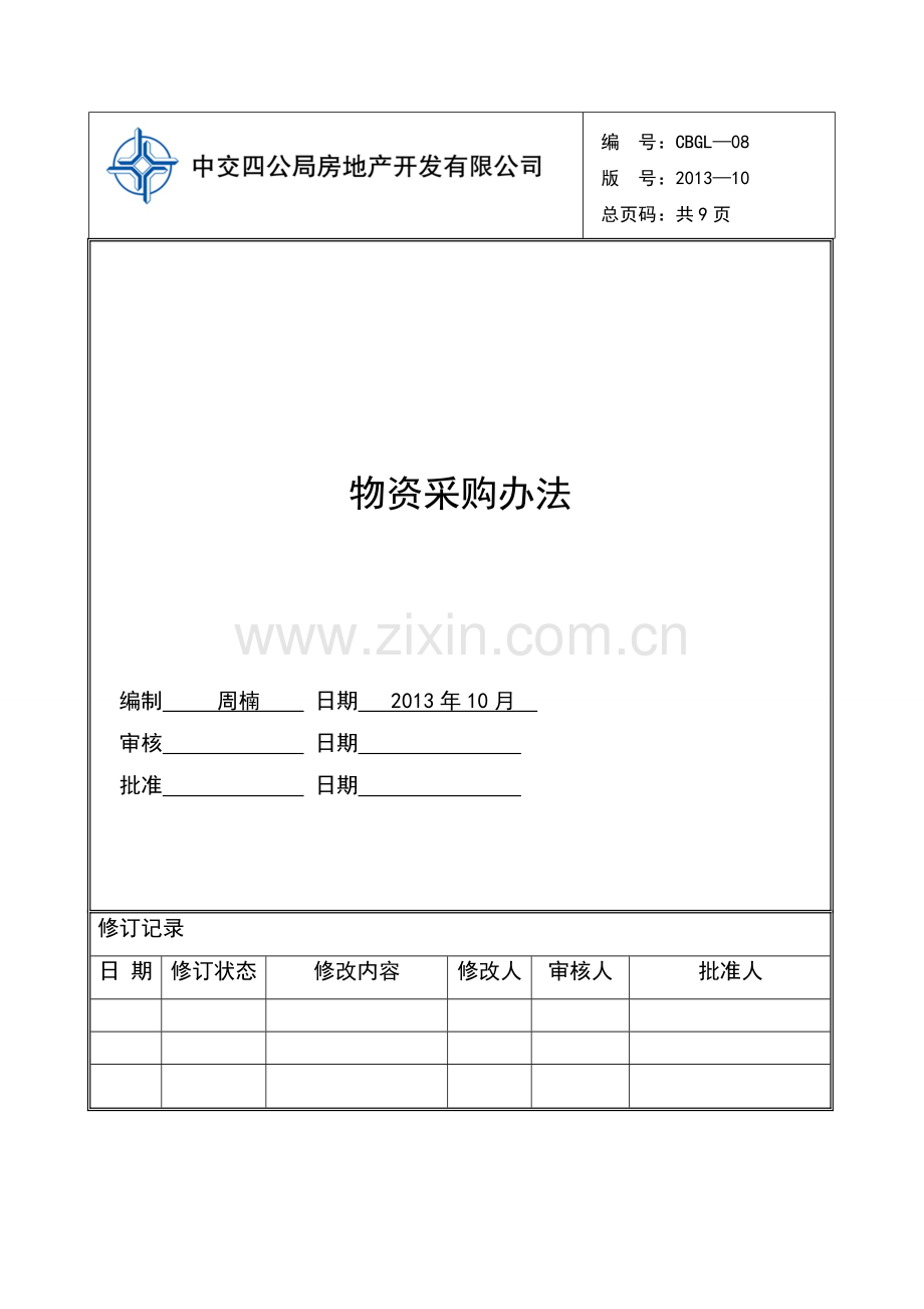 CBGL-08--物资采购管理办法.doc_第1页