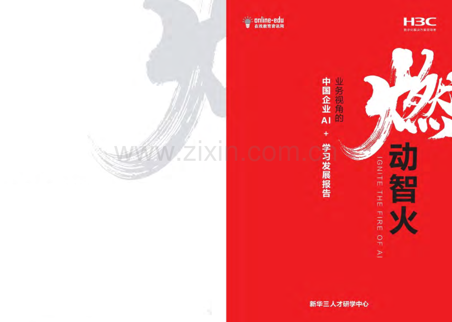 业务视角的中国企业AI+学习发展报告.pdf_第1页