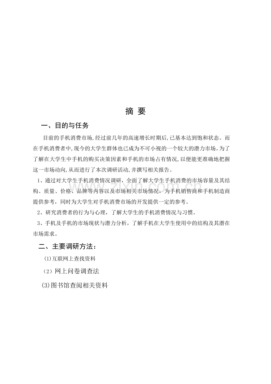 大学生手机市场商情报告分析.doc_第1页