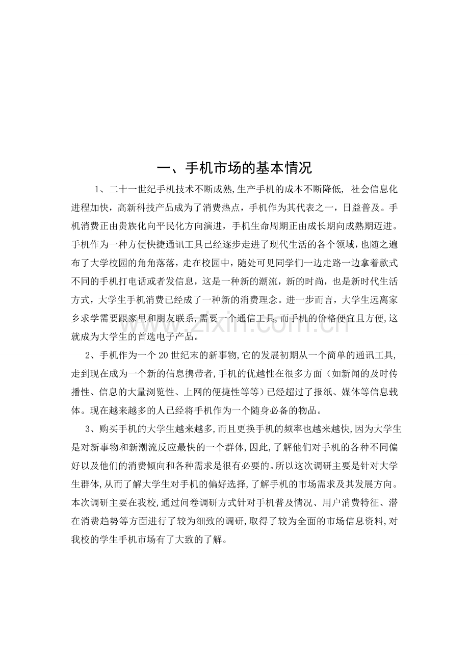 大学生手机市场商情报告分析.doc_第2页