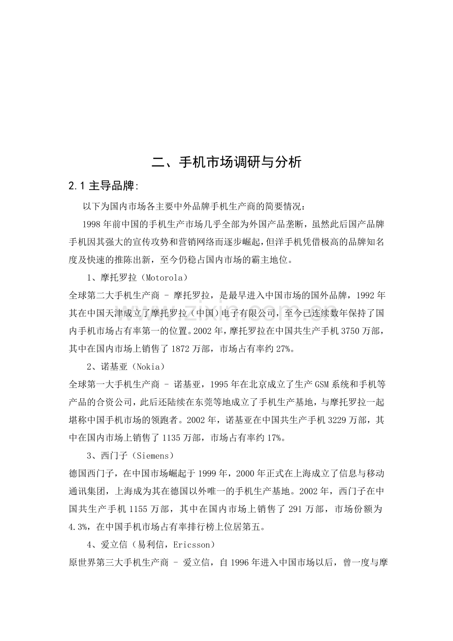 大学生手机市场商情报告分析.doc_第3页