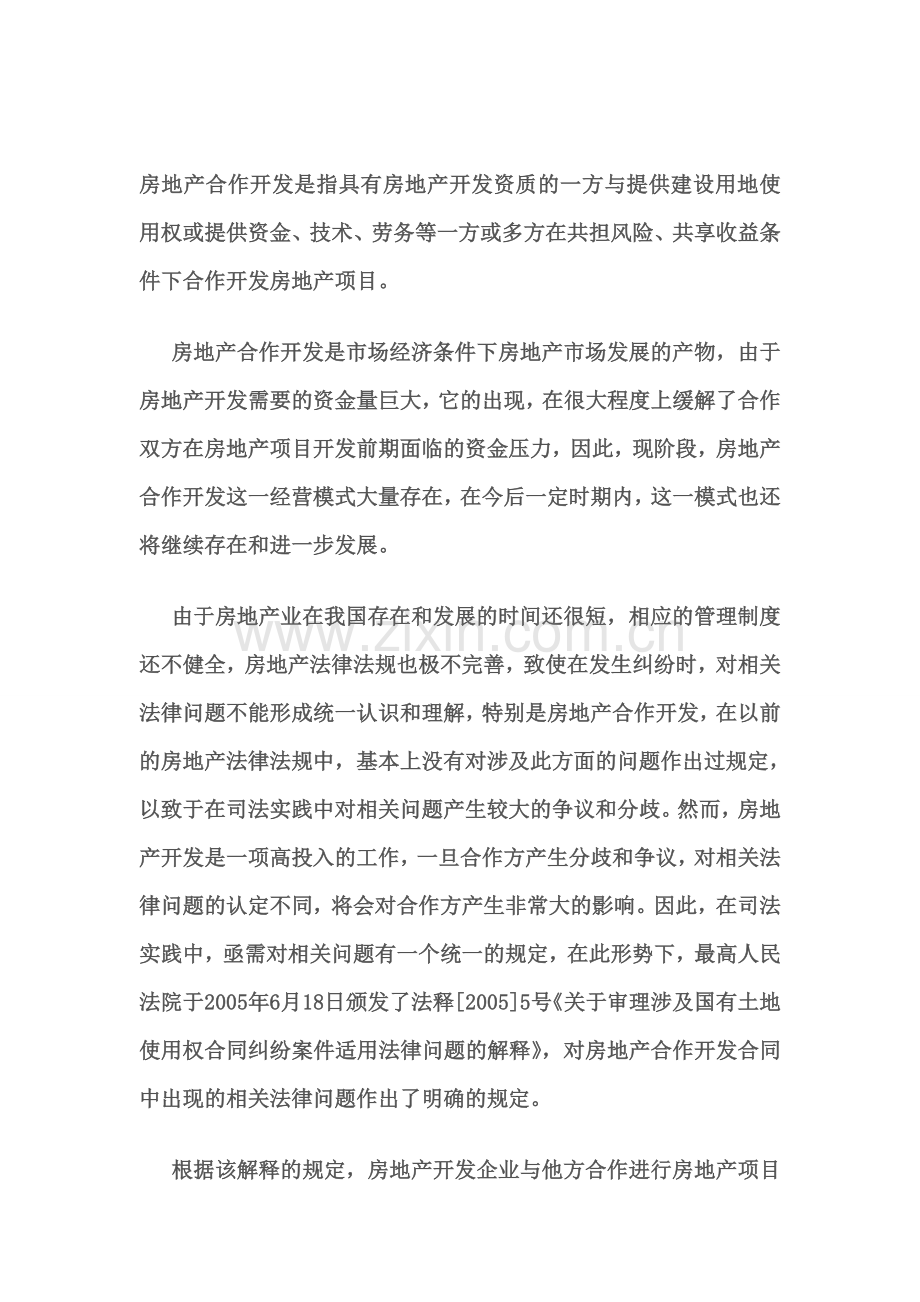 签订合作开发房地产合同应注意的法律问题.doc_第1页