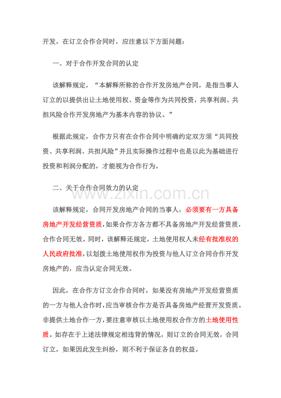 签订合作开发房地产合同应注意的法律问题.doc_第2页