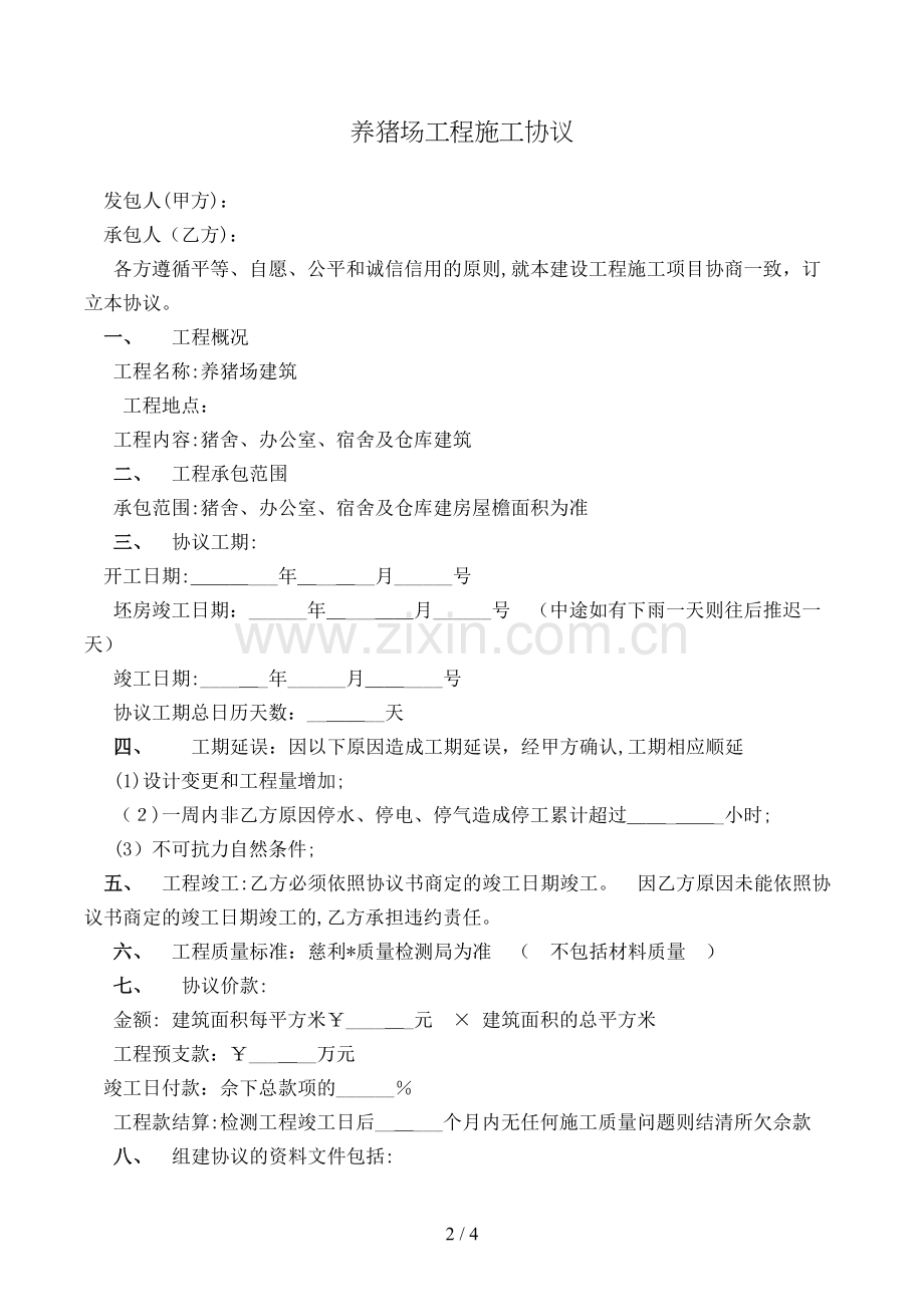 养猪场工程施工合同模版.doc_第2页