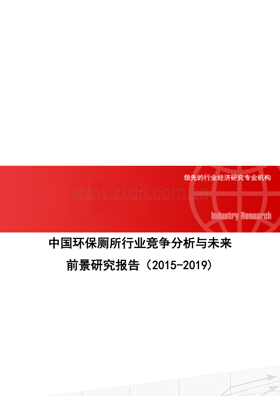 中国环保厕所行业竞争分析与未来前景研究报告(2015-2019).doc_第1页