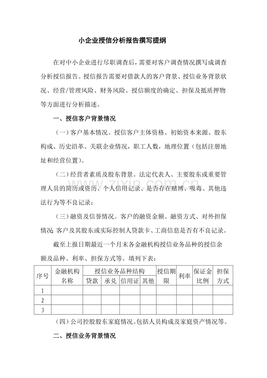 小企业授信分析报告撰写提纲.doc_第1页