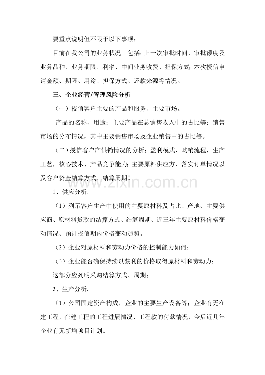 小企业授信分析报告撰写提纲.doc_第2页