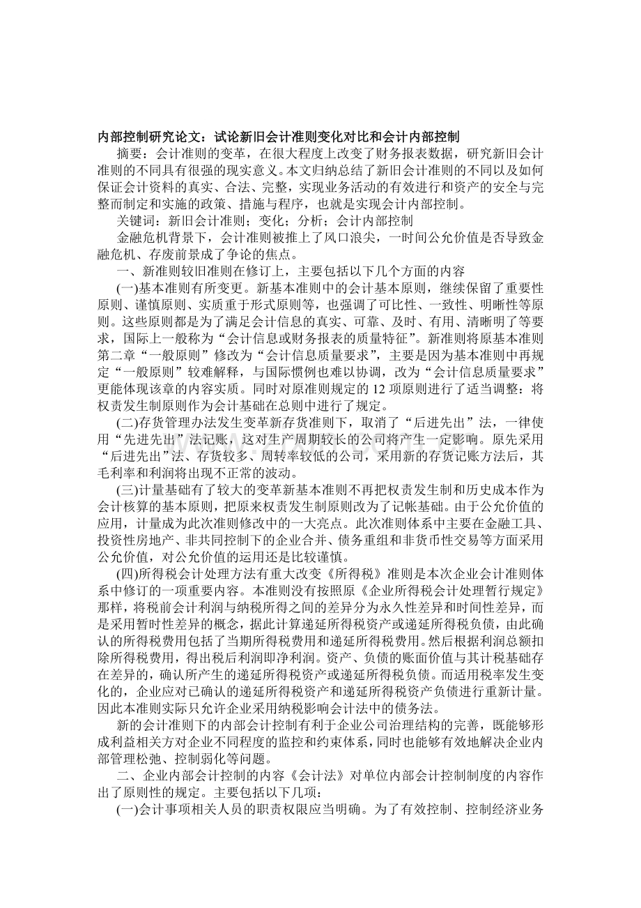 内部控制研究论文：试论新旧会计准则变化对比和会计内部控制.doc_第1页