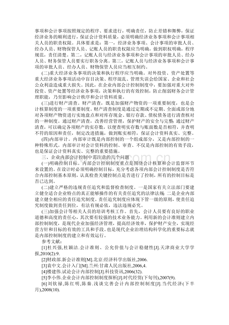 内部控制研究论文：试论新旧会计准则变化对比和会计内部控制.doc_第2页