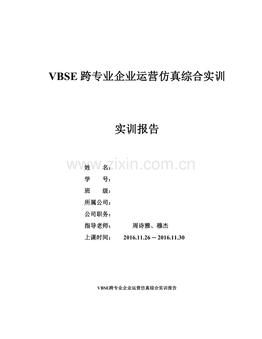 VBSE跨专业企业运营仿真综合实训报告.doc_第1页