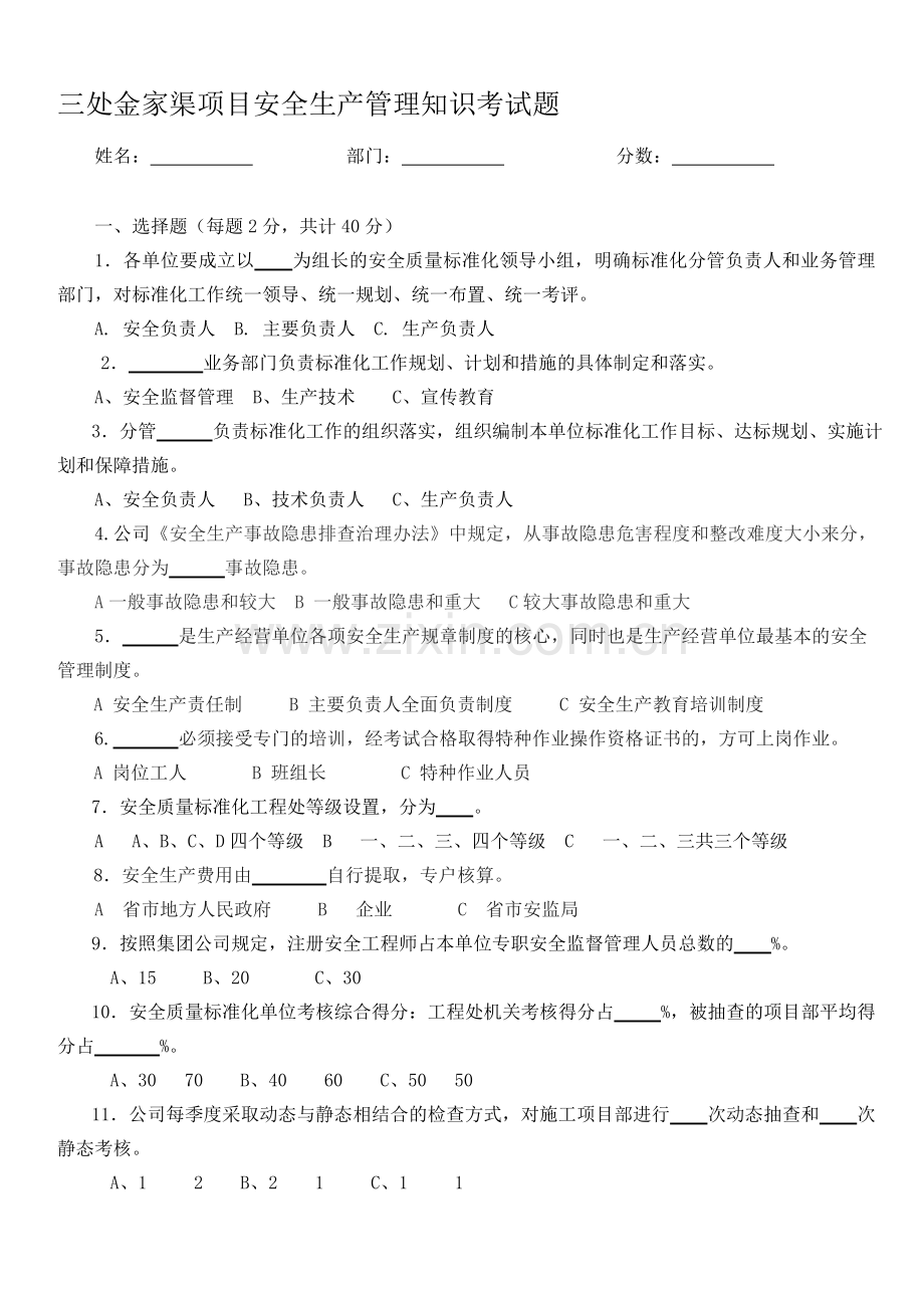 安全生产管理知识考试题(3无答案).doc_第1页