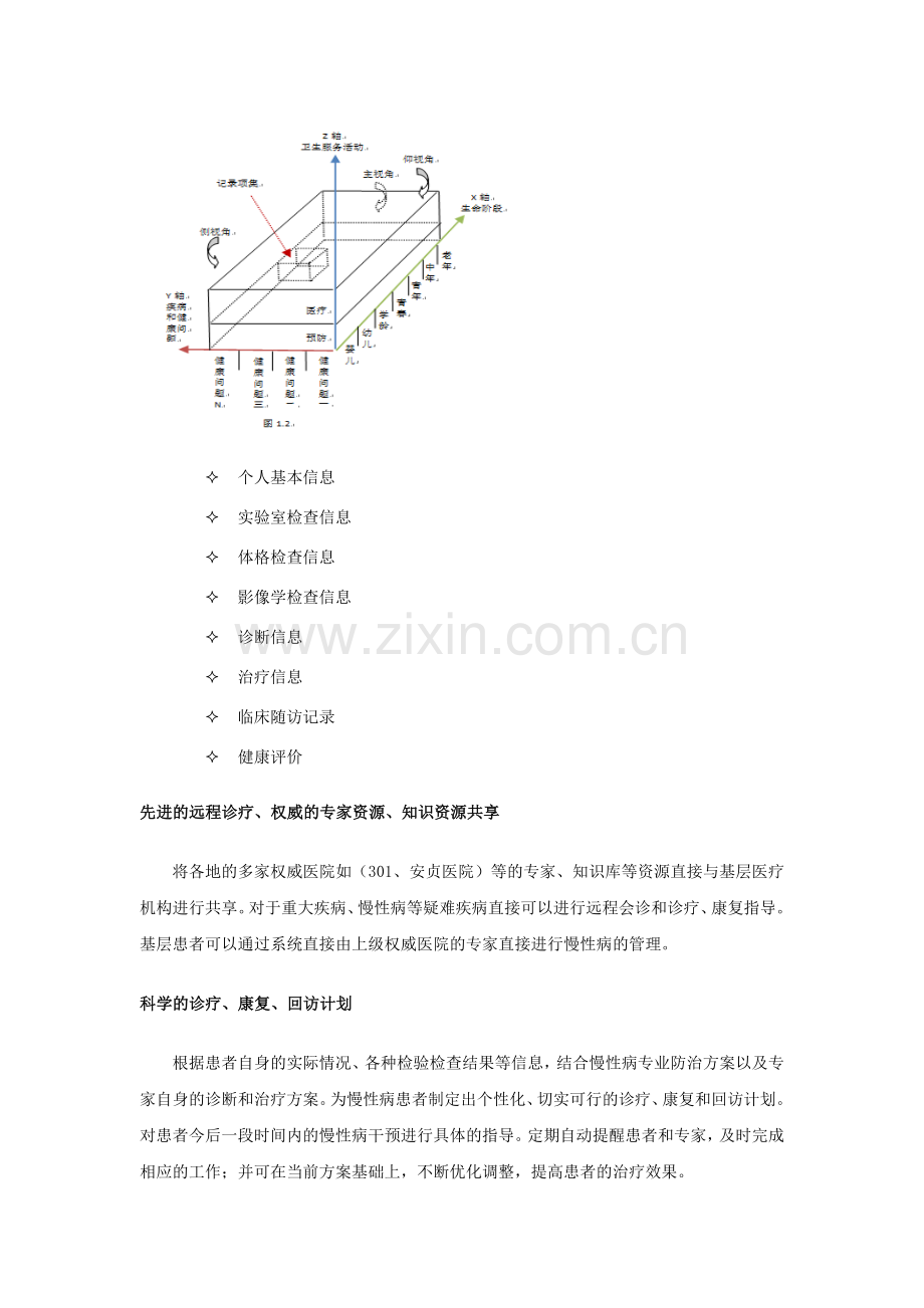 慢性病管理系统建设方案.doc_第2页