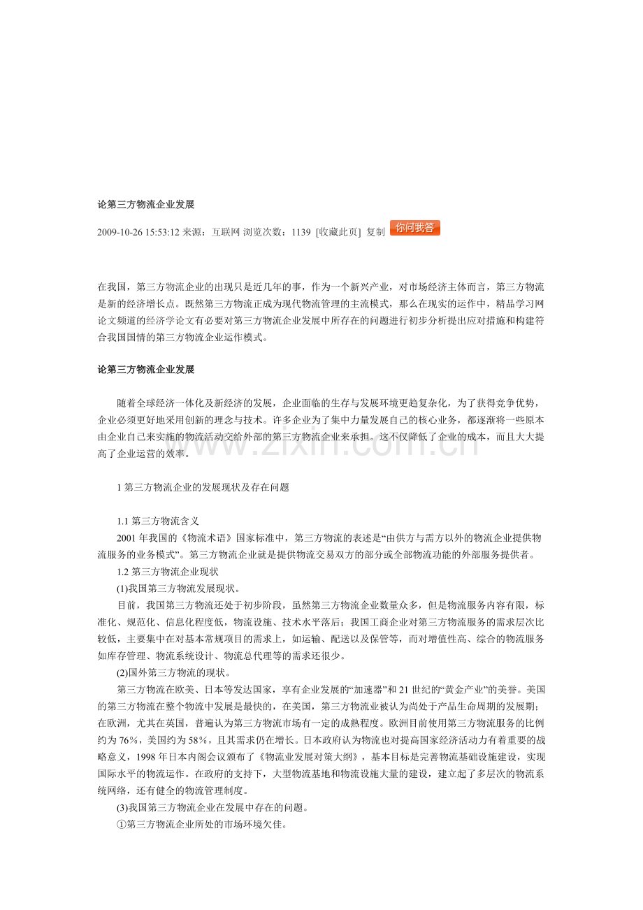 论第三方物流企业发展Microsoft-Word-文档-(2).doc_第1页