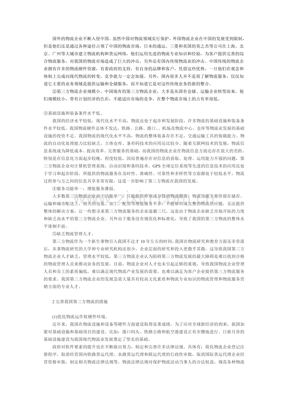 论第三方物流企业发展Microsoft-Word-文档-(2).doc_第2页