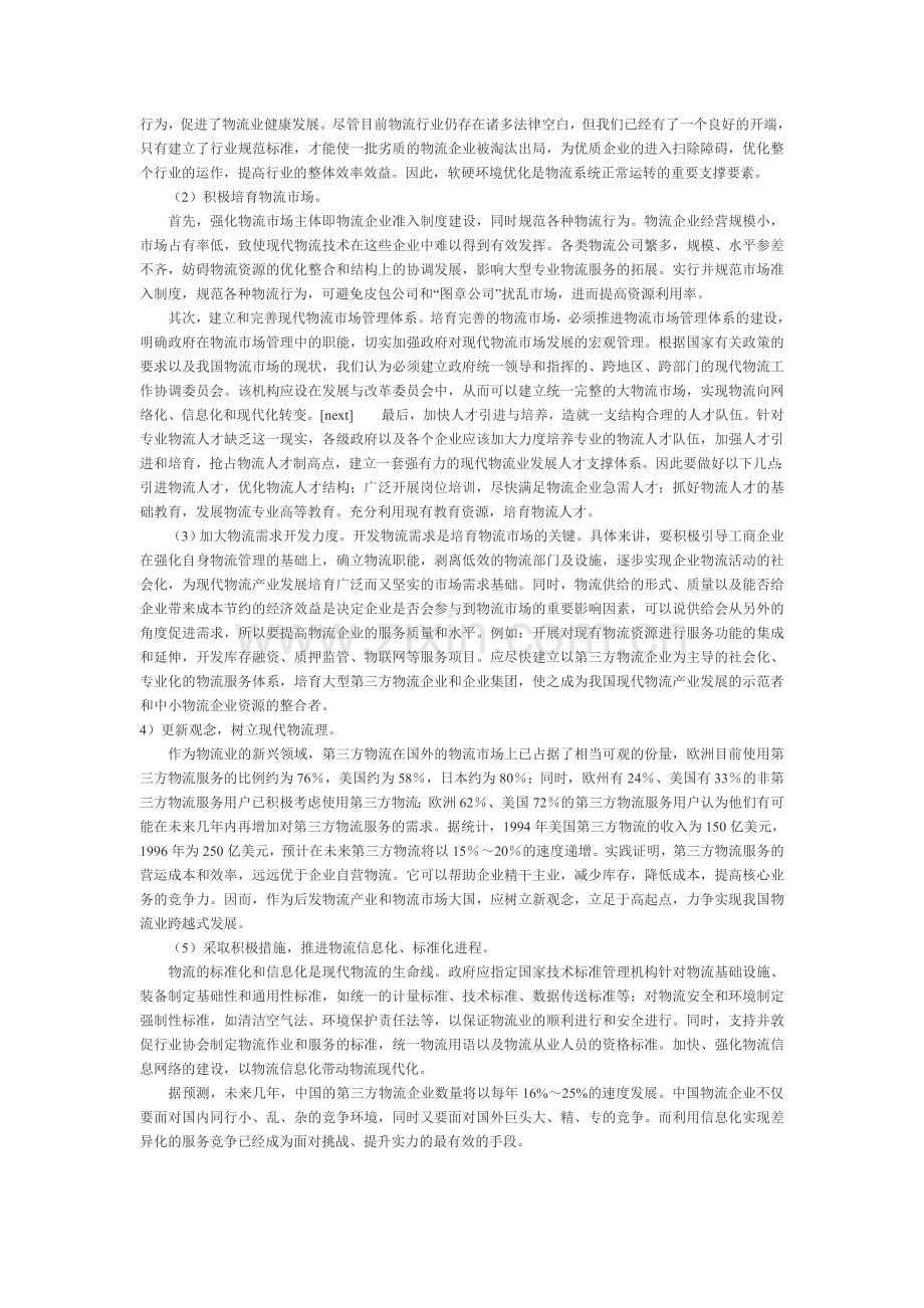 论第三方物流企业发展Microsoft-Word-文档-(2).doc_第3页